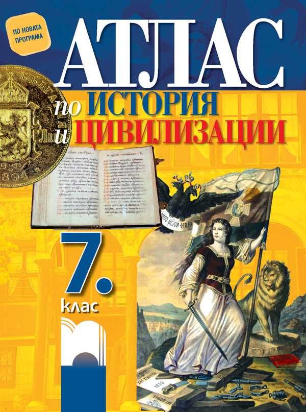 Атлас по история и цивилизации за 7. клас