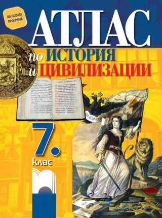 Атлас по история и цивилизации за 7. клас
