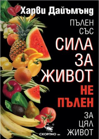 Пълен със сила за живот, не пълен за цял живот