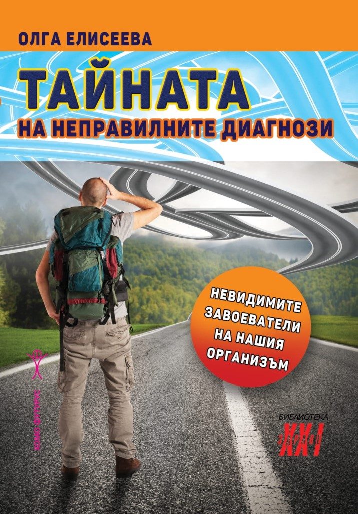 Тайната на неправилните диагнози
