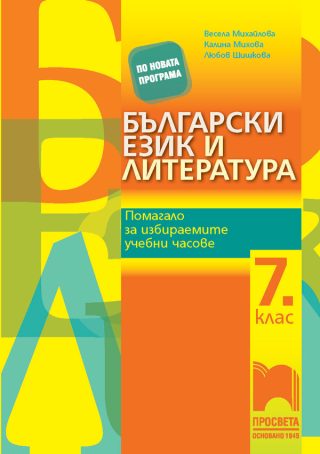 Български език и литература - Помагало за избираемите учебни часове в 7. клас