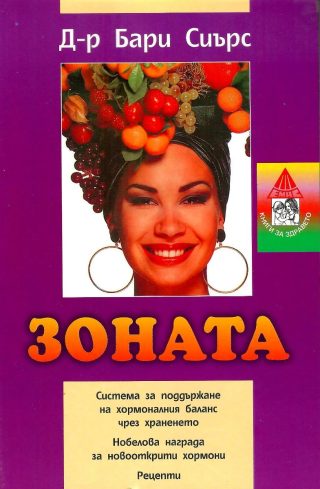 Зоната - система за поддържане на хормоналния баланс чрез храненето