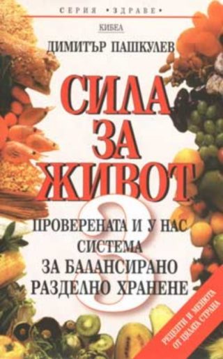 Сила за живот - 3