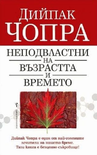 Неподвластни на възрастта и времето