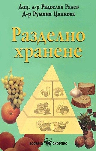 Разделно хранене - доц. д-р Радослав Радев