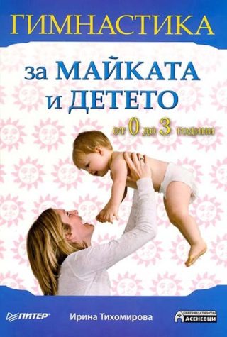Гимнастика за майката и детето - от 0 до 3 години