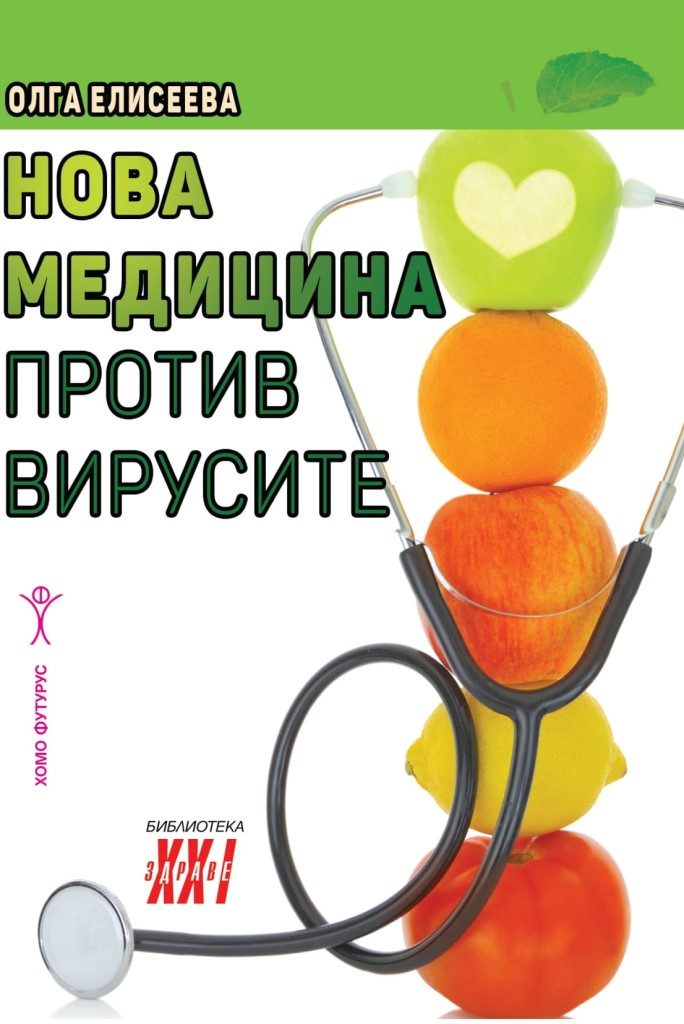 Нова медицина против вирусите