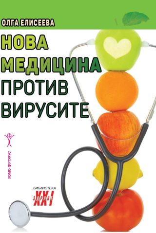 Нова медицина против вирусите