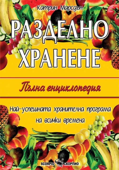 Разделно хранене - Пълна енциклопедия - твърди корици