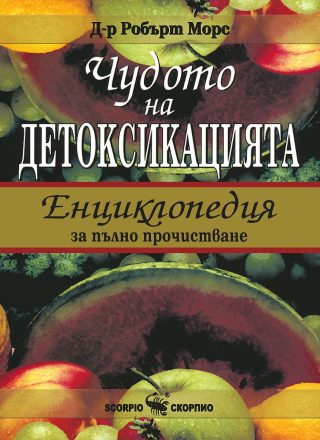 Чудото на детоксикацията - Енциклопедия за пълно прочистване - твърди корици