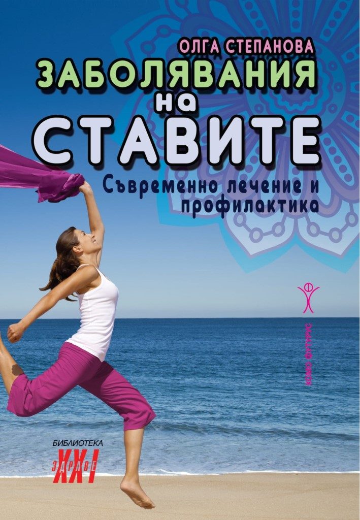 Заболявания на ставите - Съвремено лечение и профилактика