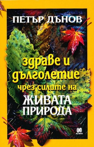 Здраве и дълголетие чрез силите на живата природа