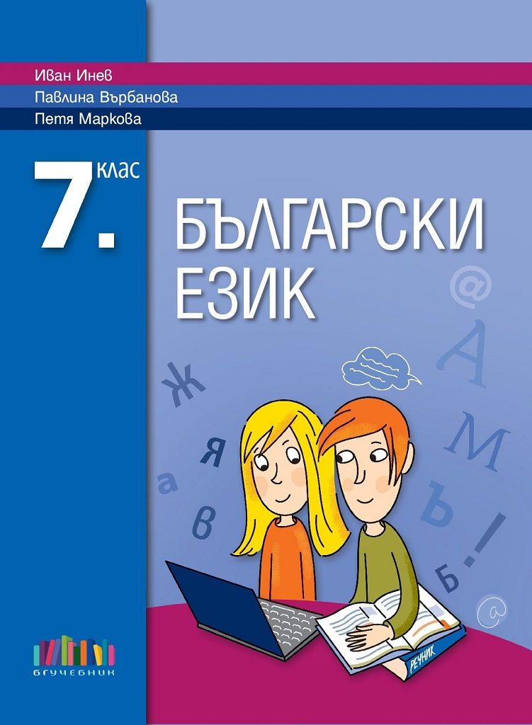 Български език за 7. клас
