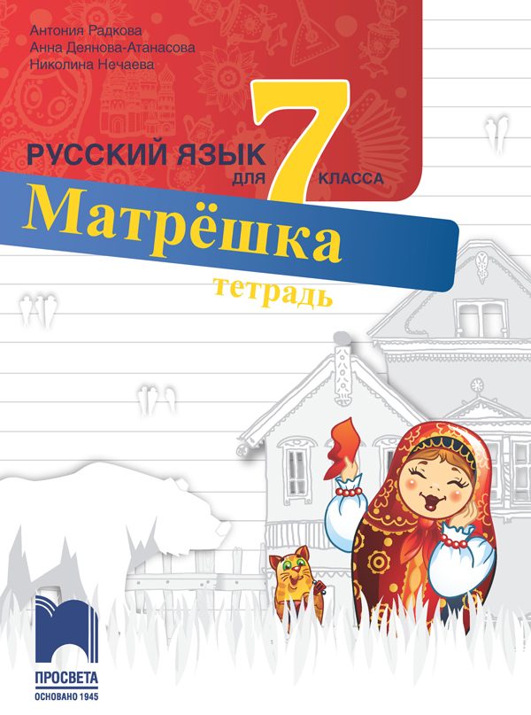 Учебна тетрадка по руски език за 7. клас