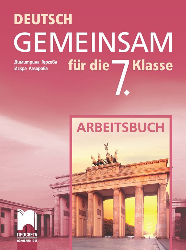 Deutsch Gemeinsam - Работна тетрадка по немски език за 7. клас