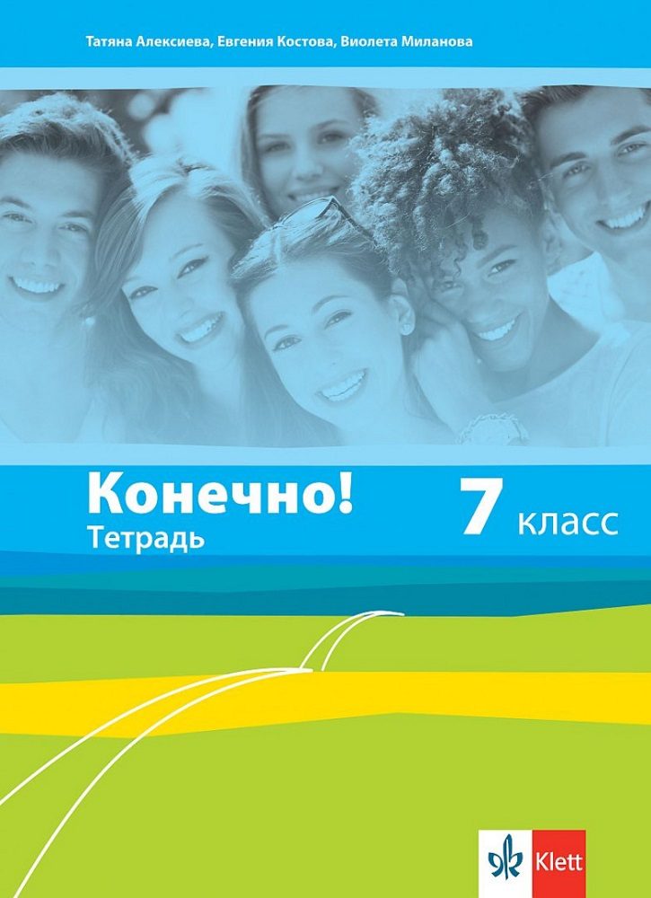 Конечно! - Учебна тетрадка по руски език за 7. клас