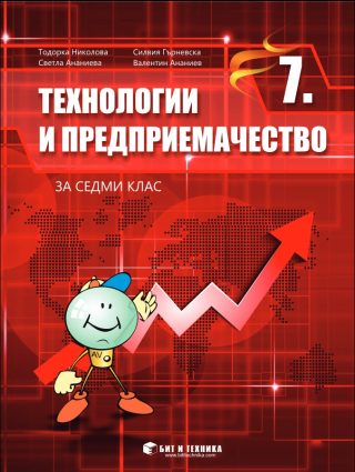 Технологии и предприемачество за 7. клас
