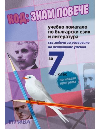 Код - Знам повече - Учебно помагало по български език и литература за 7. клас