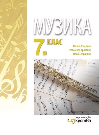 Музика за 7. клас