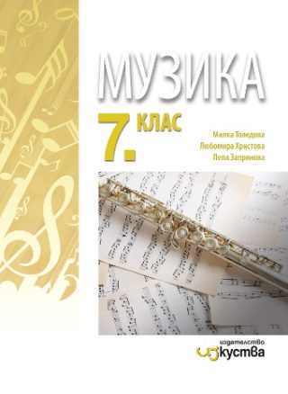 Музика за 7. клас