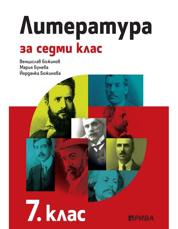 Литература за 7. клас - Рива