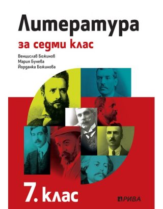 Литература за 7. клас - Рива