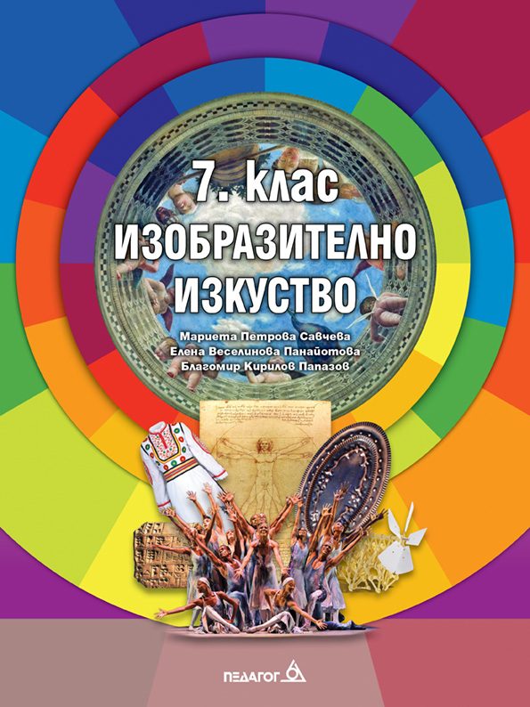 Учебник по Изобразително изкуство за 7. клас