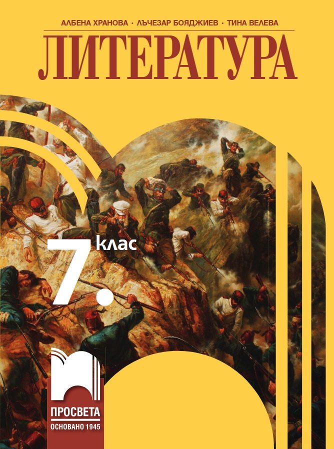 Литература за 7. клас