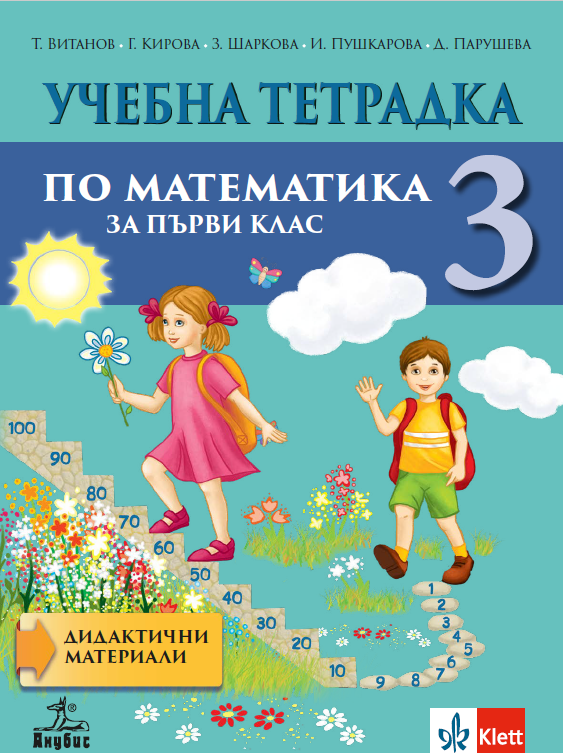 Учебна тетрадка №3 по математика за 1. клас