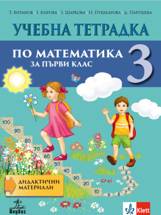 Учебна тетрадка №3 по математика за 1. клас