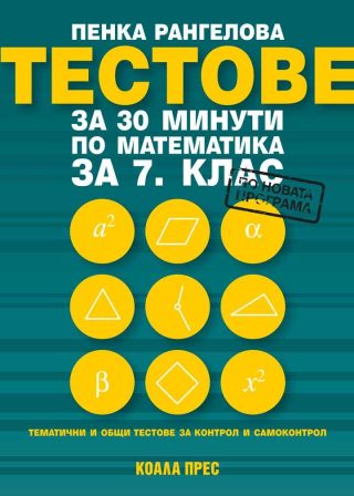 Тестове за 30 минути по математика за 7. клас - По учебната програма за 2025/2026 г.