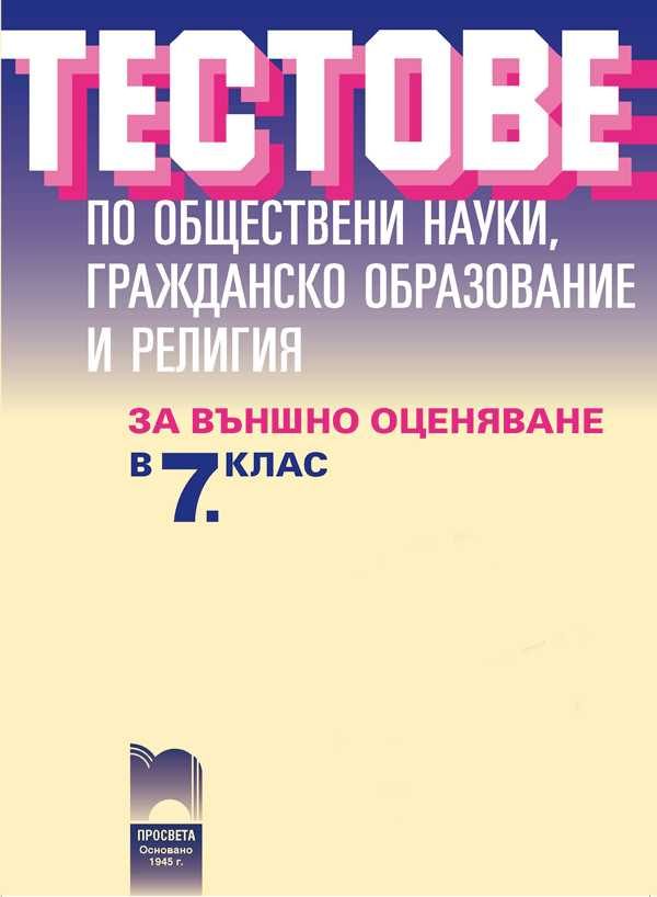 Тестове по обществени науки, гражданско образование и религия за външно оценяване в 7. клас