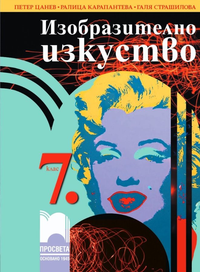 Изобразително изкуство за 7. клас