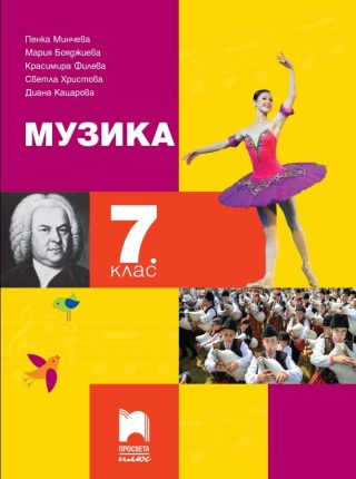 Музика за 7. клас