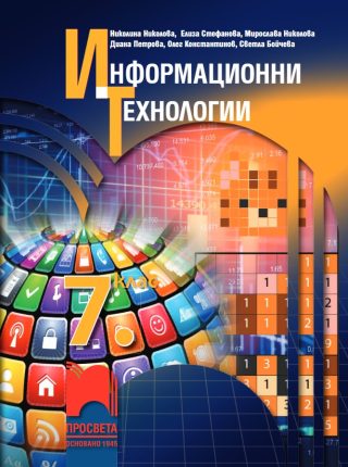 Информационни технологии за 7. клас