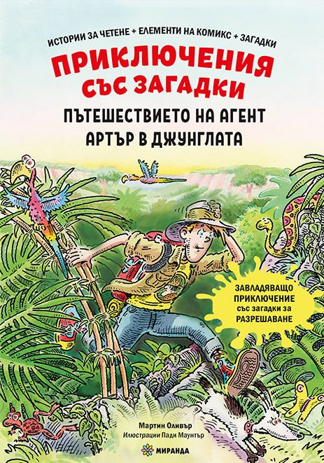 Пътешествието на агент Артър в джунглата