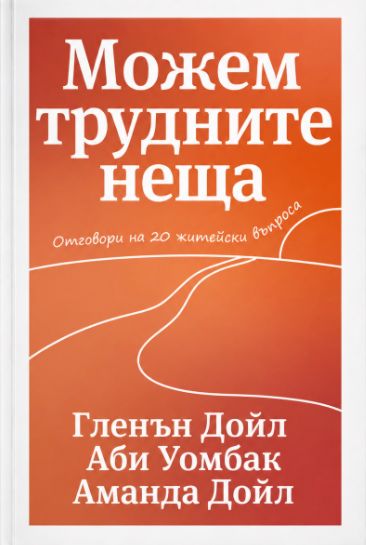 Можем трудните неща