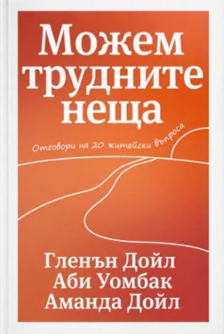 Можем трудните неща