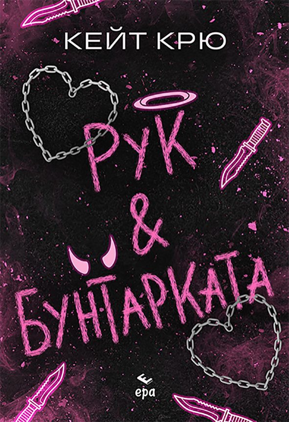 Рук и Бунтарката
