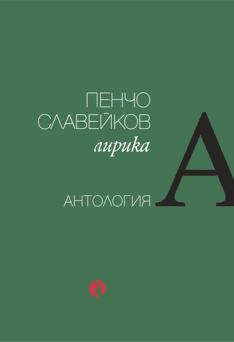Пенчо Славейков - Лирика - Антология