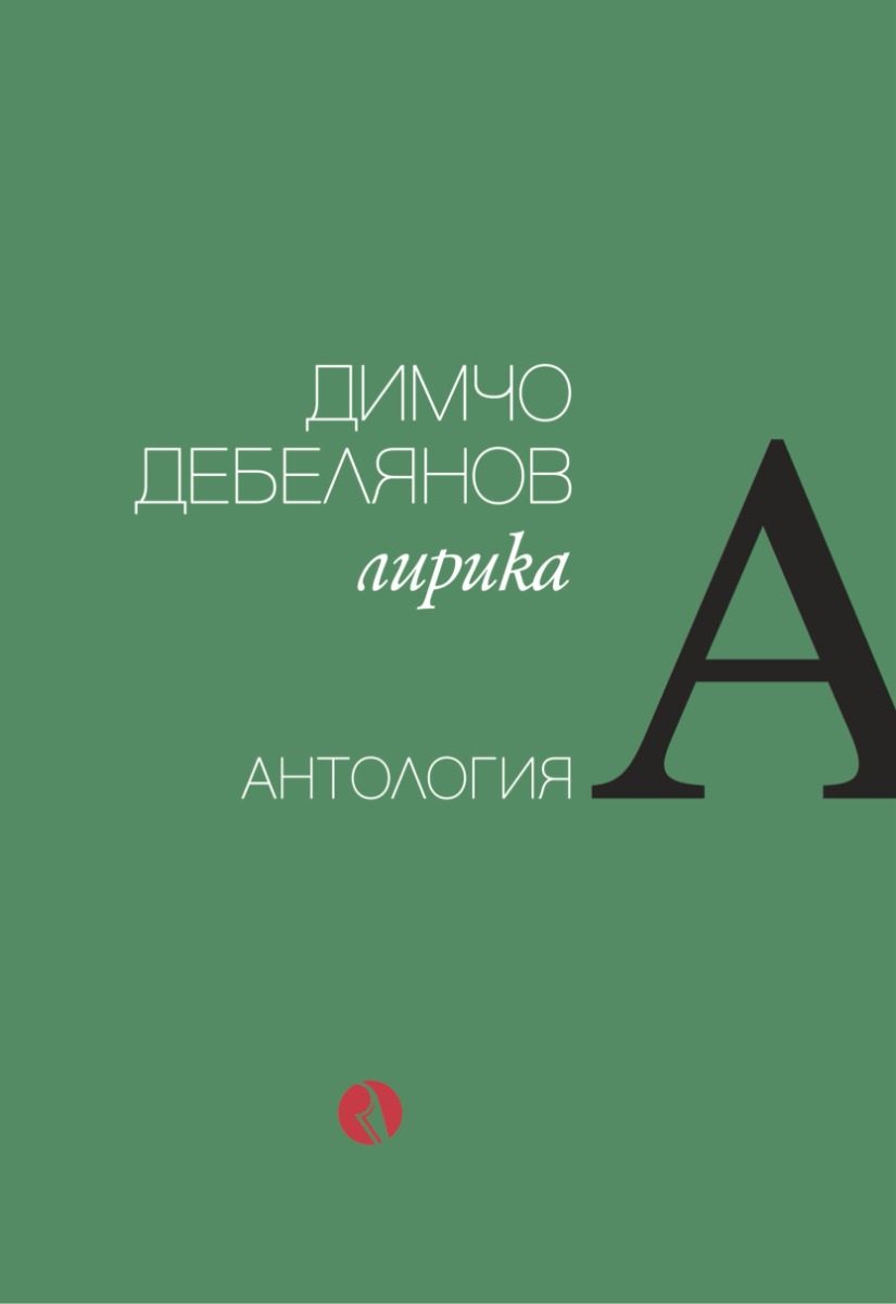 Димчо Дебелянов - Лирика - Антология