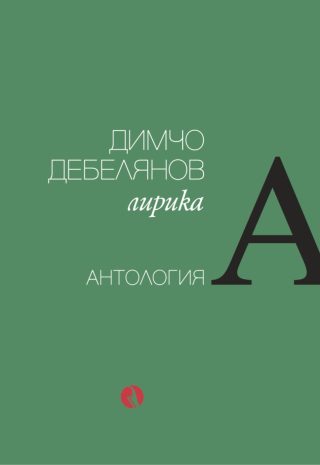 Димчо Дебелянов - Лирика - Антология