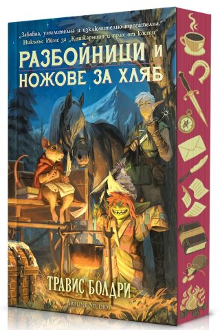 Разбойници и ножове за хляб