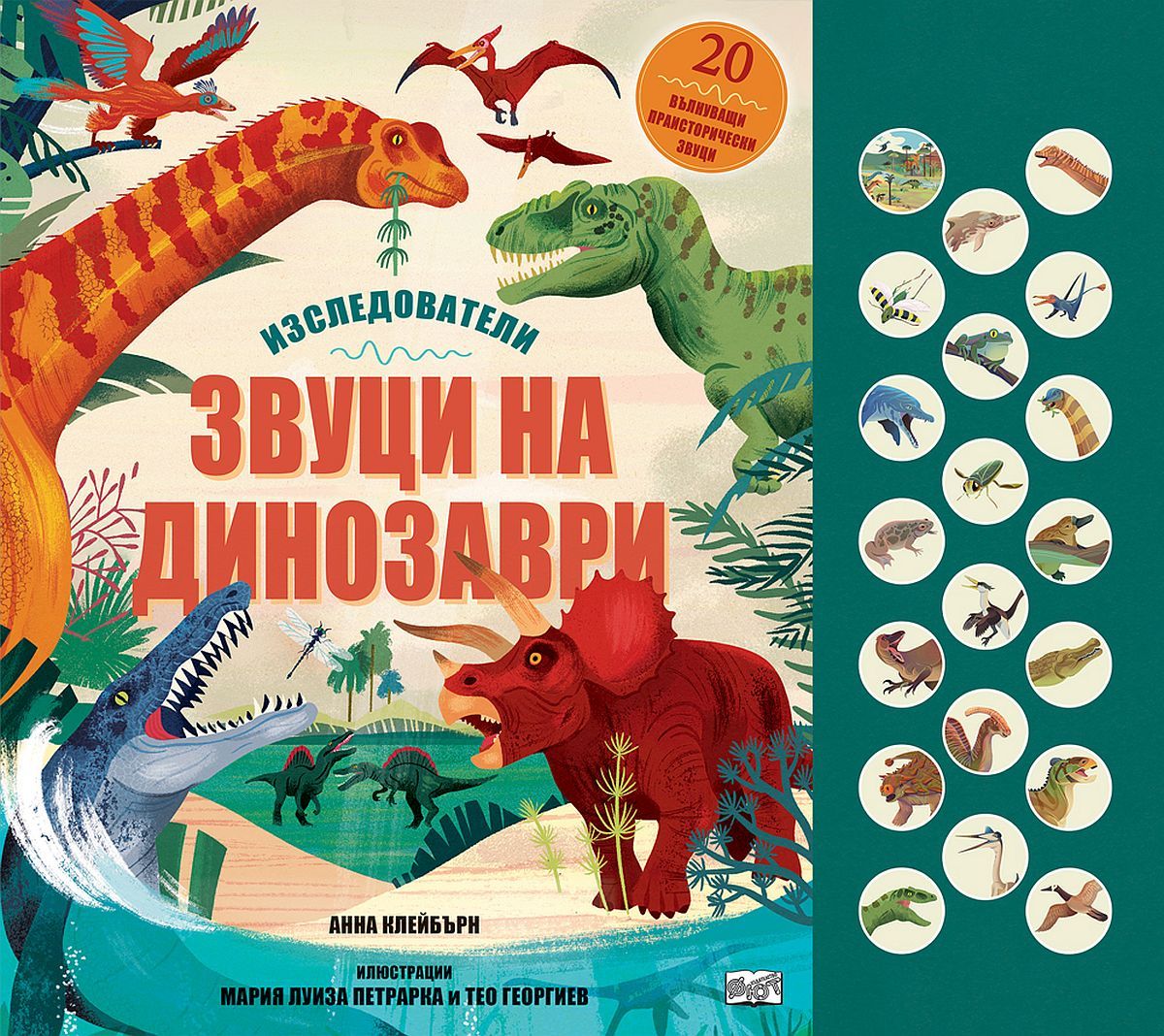 Звуци на динозаври - Изследователи