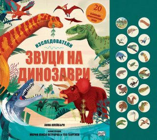 Звуци на динозаври - Изследователи