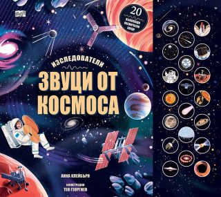 Звуци от Космоса - Изследователи