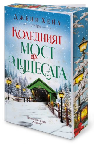 Коледният мост на чудесата
