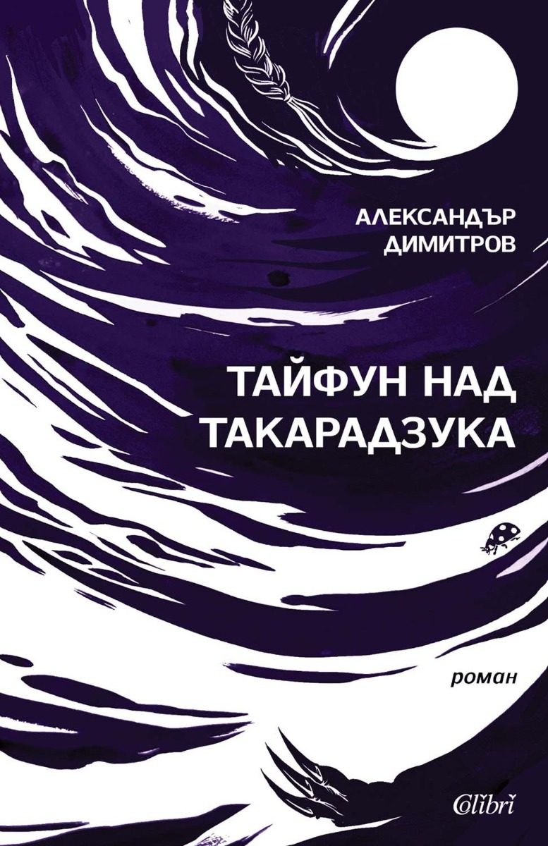 Тайфун над Такарадзука