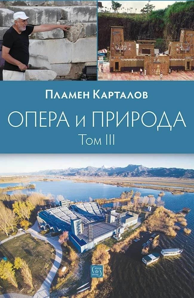 Опера и природа - Том 3