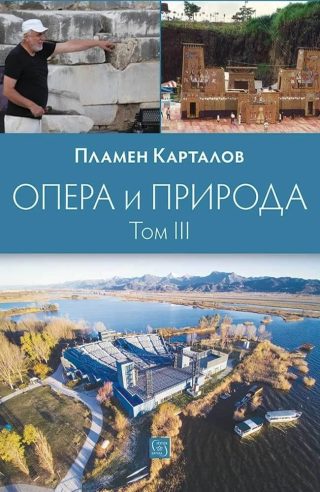 Опера и природа - Том 3